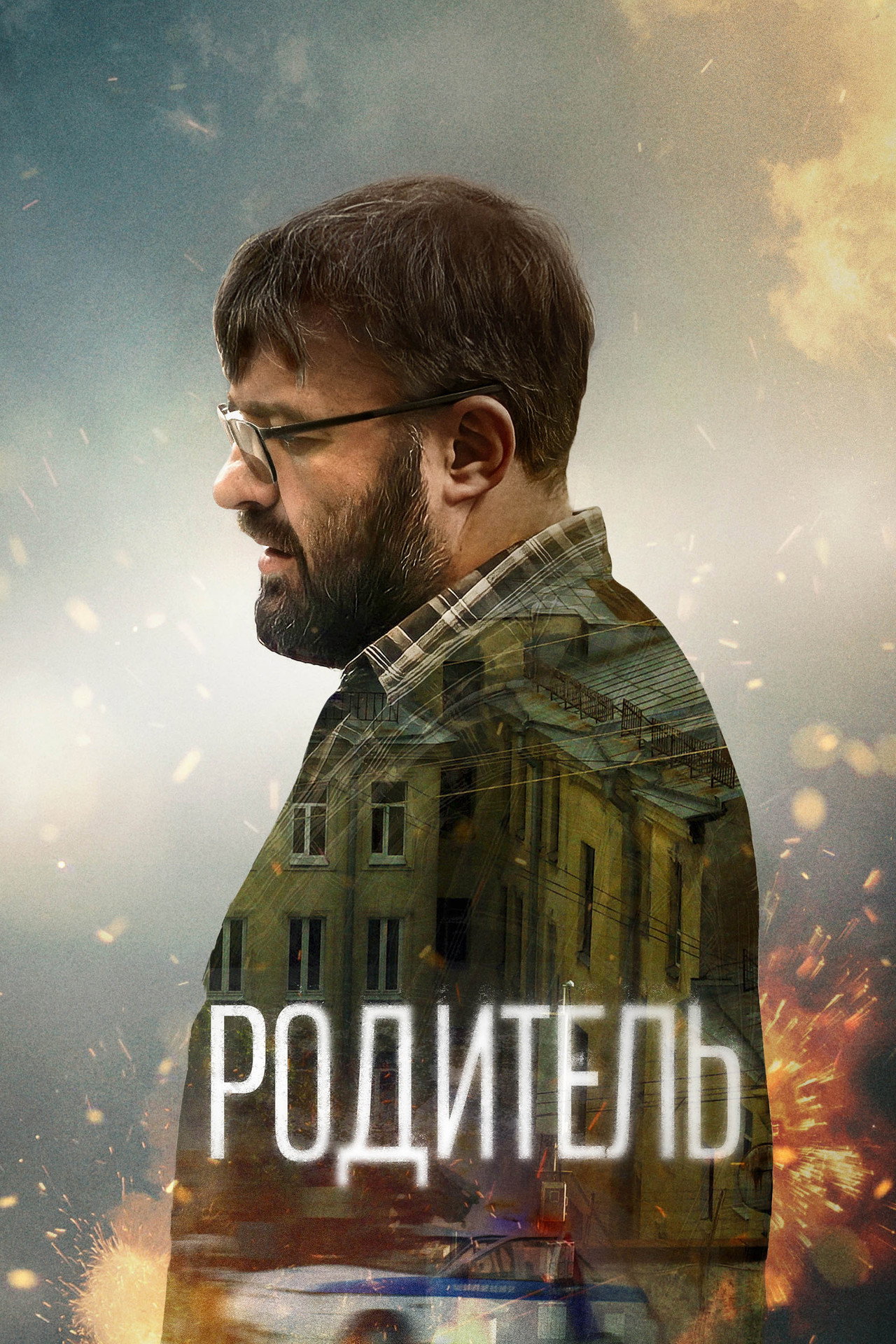 Родитель filmaffisch
