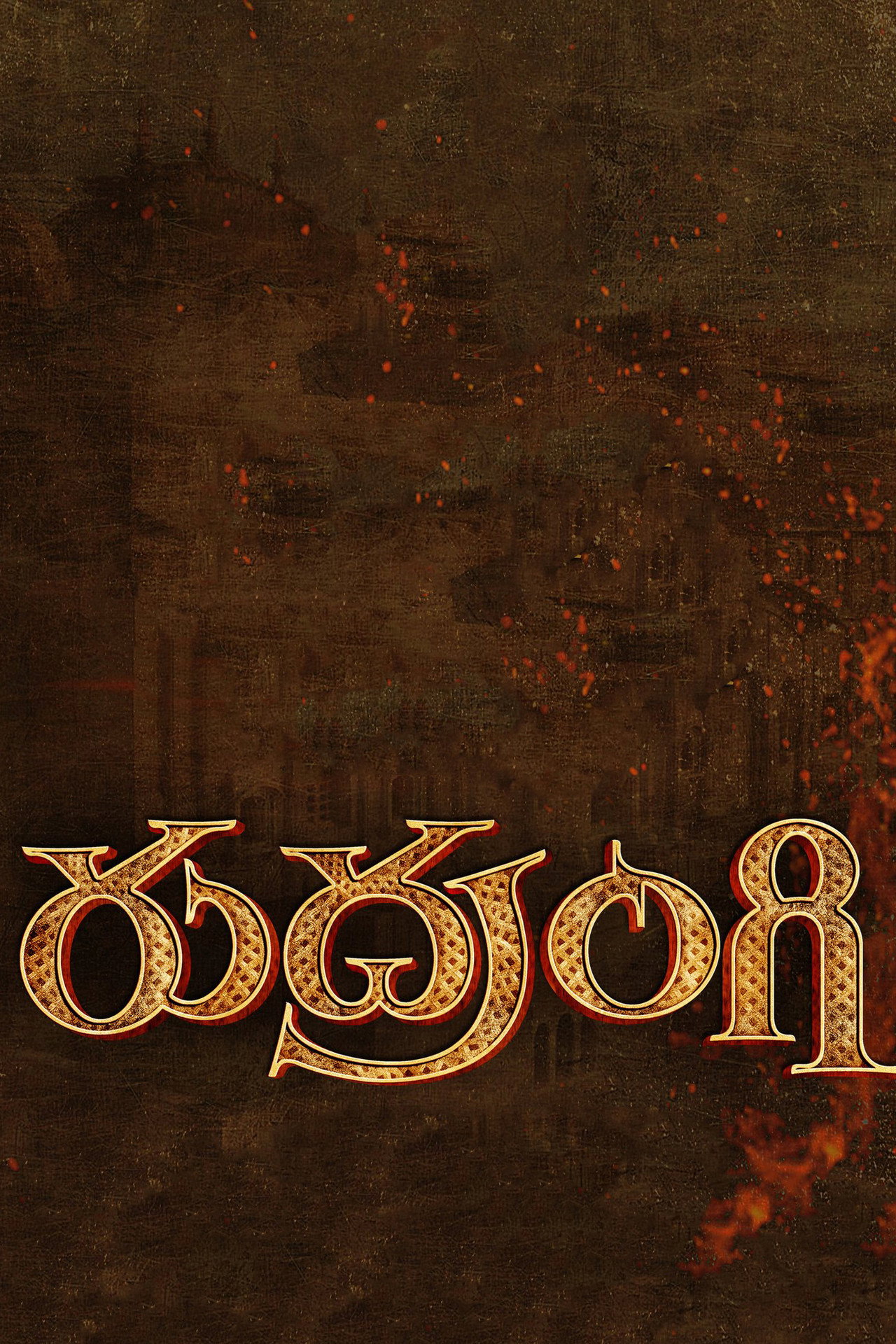 రుద్రంగి filmaffisch