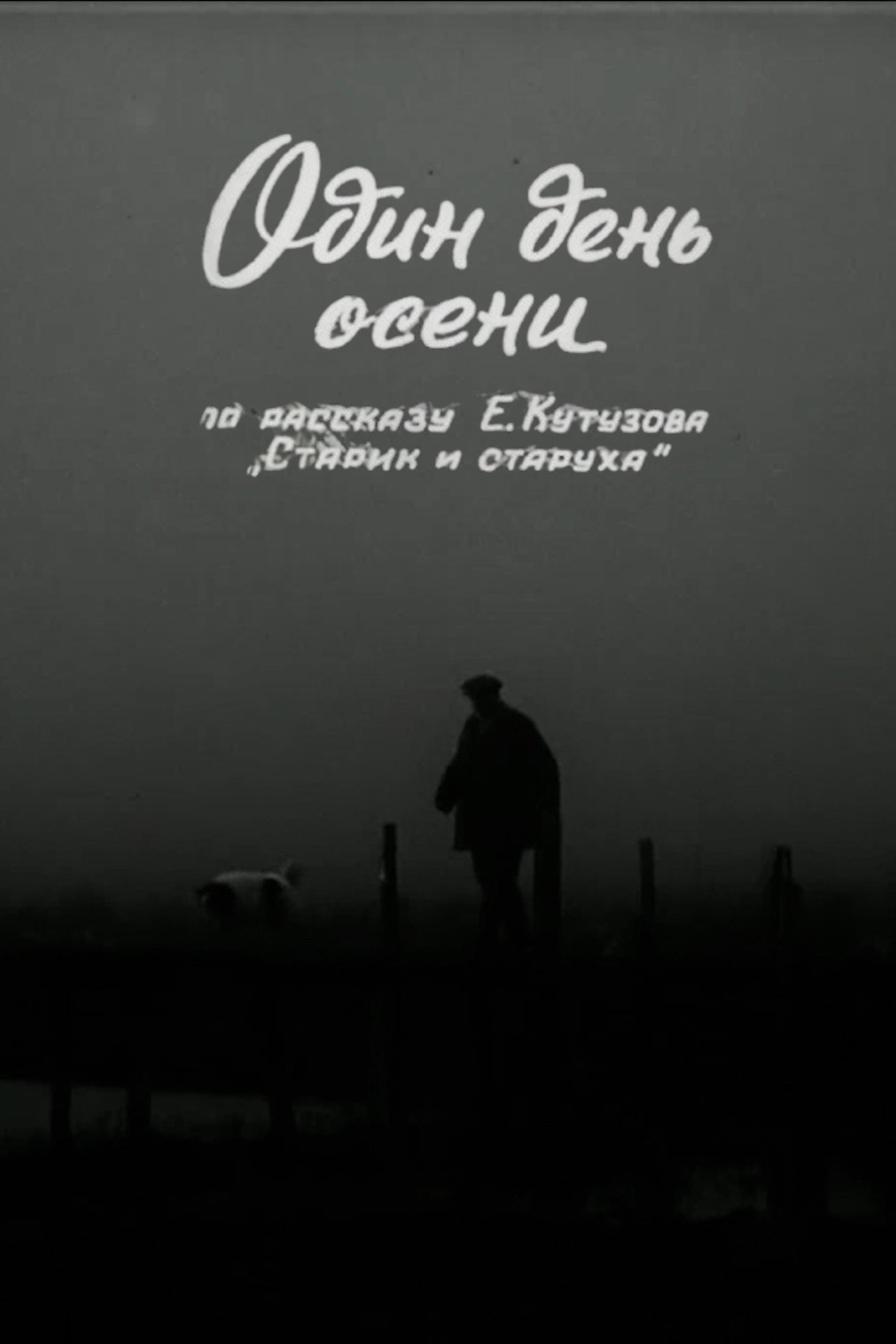 Один день осени filmaffisch