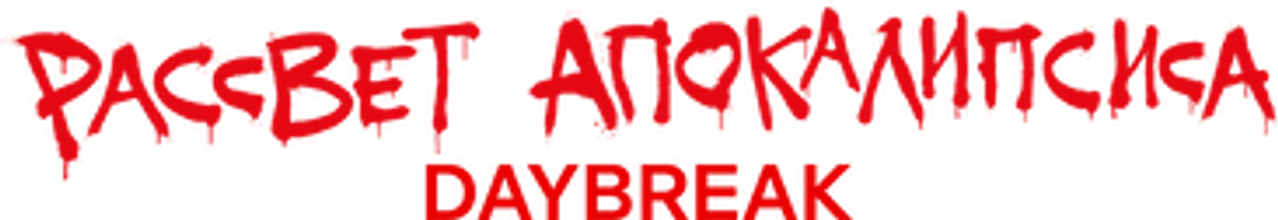 Рассвет апокалипсиса