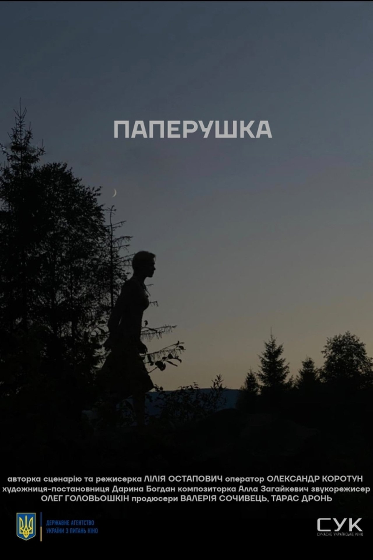 Паперушка Паперушка