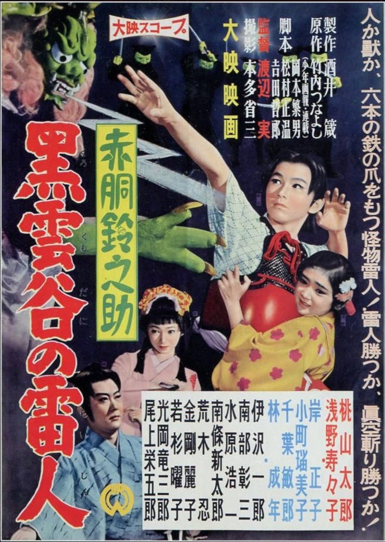 赤胴鈴之助　黒雲谷の雷人 filmaffisch