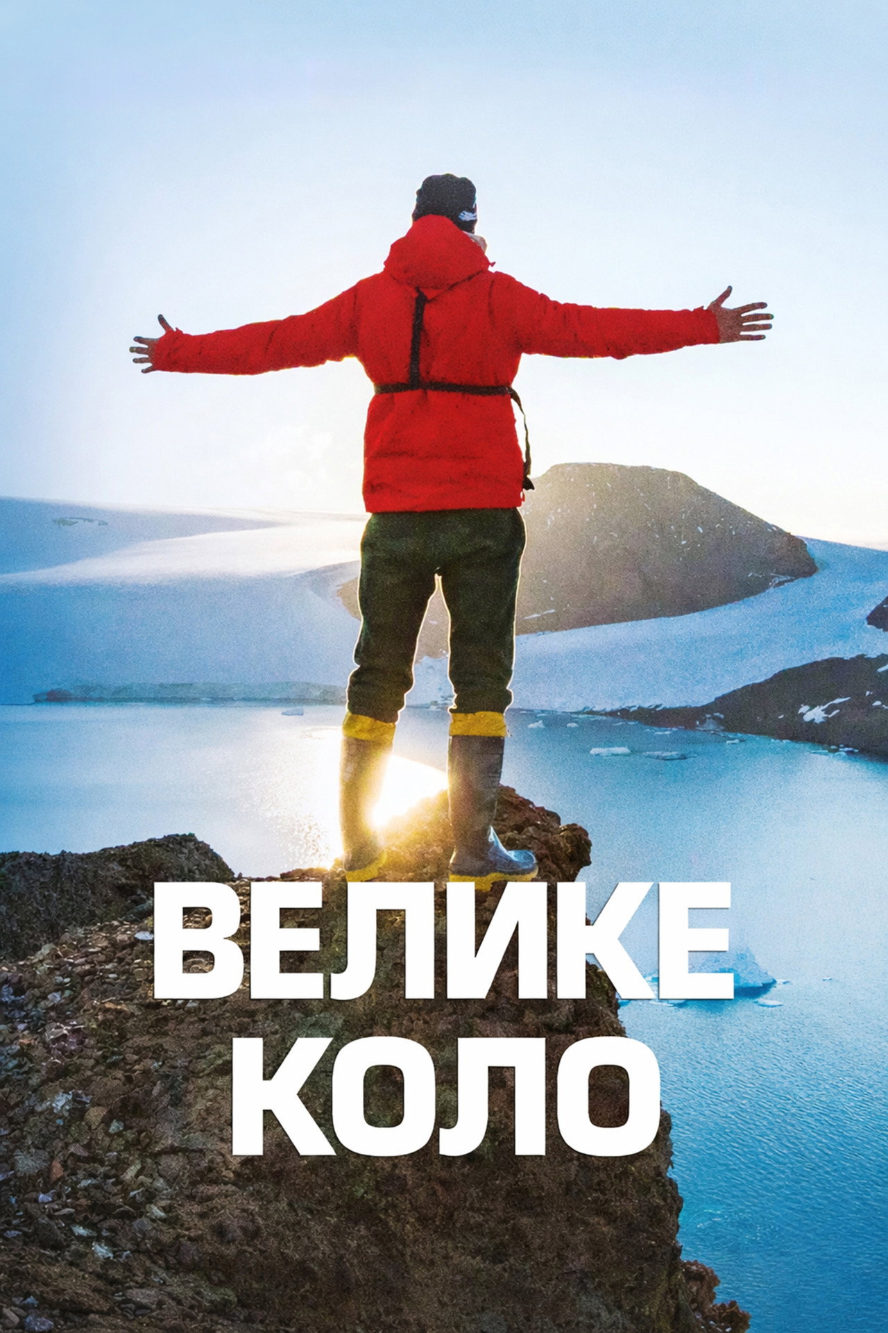 Велике коло poster