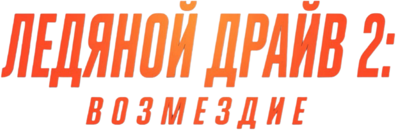 Ледяной драйв 2: Возмездие
