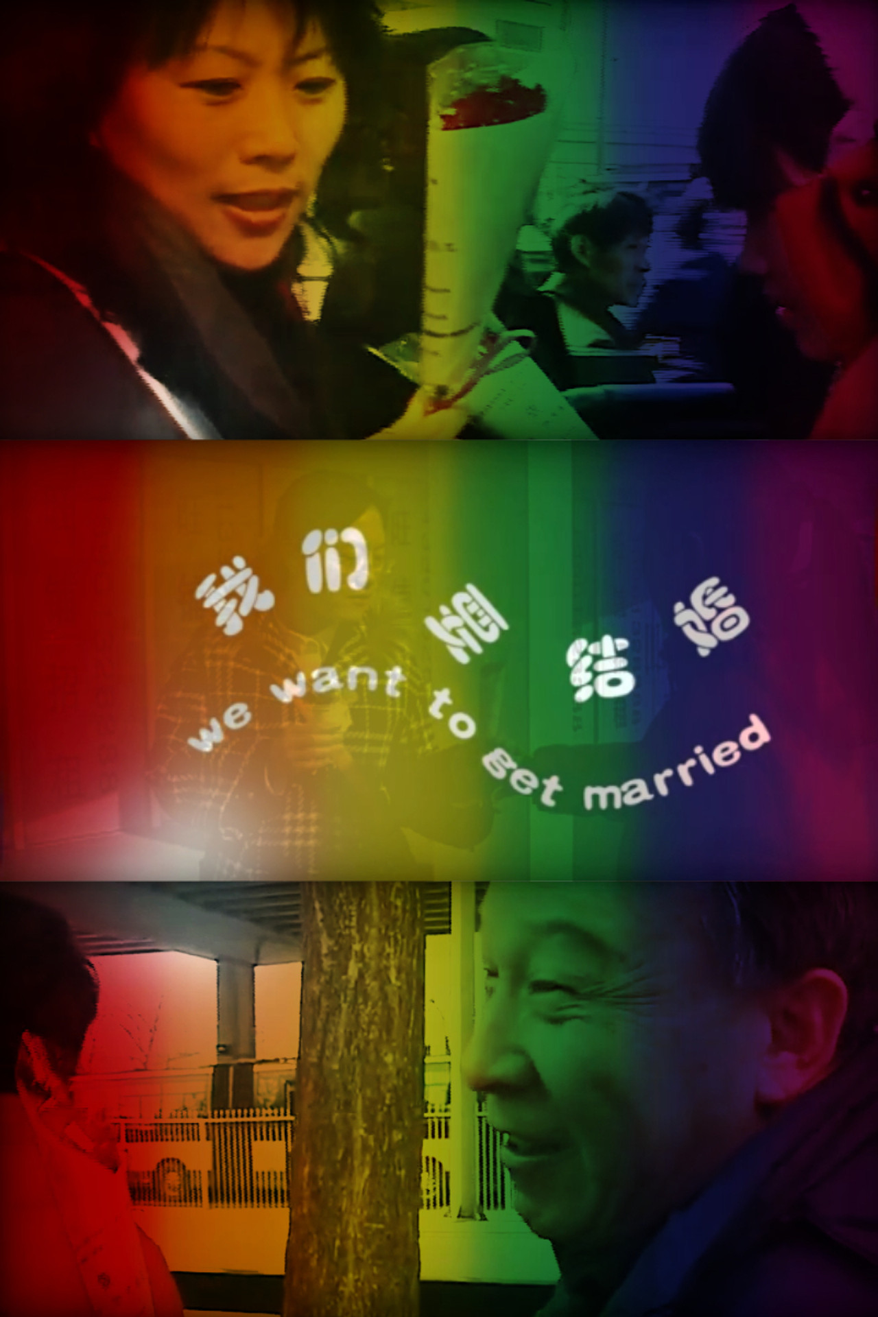 我们要结婚 filmaffisch
