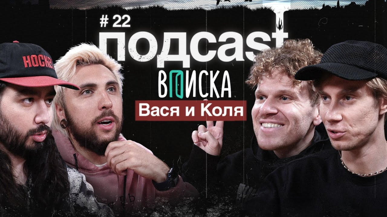 подcast — Épisode 11