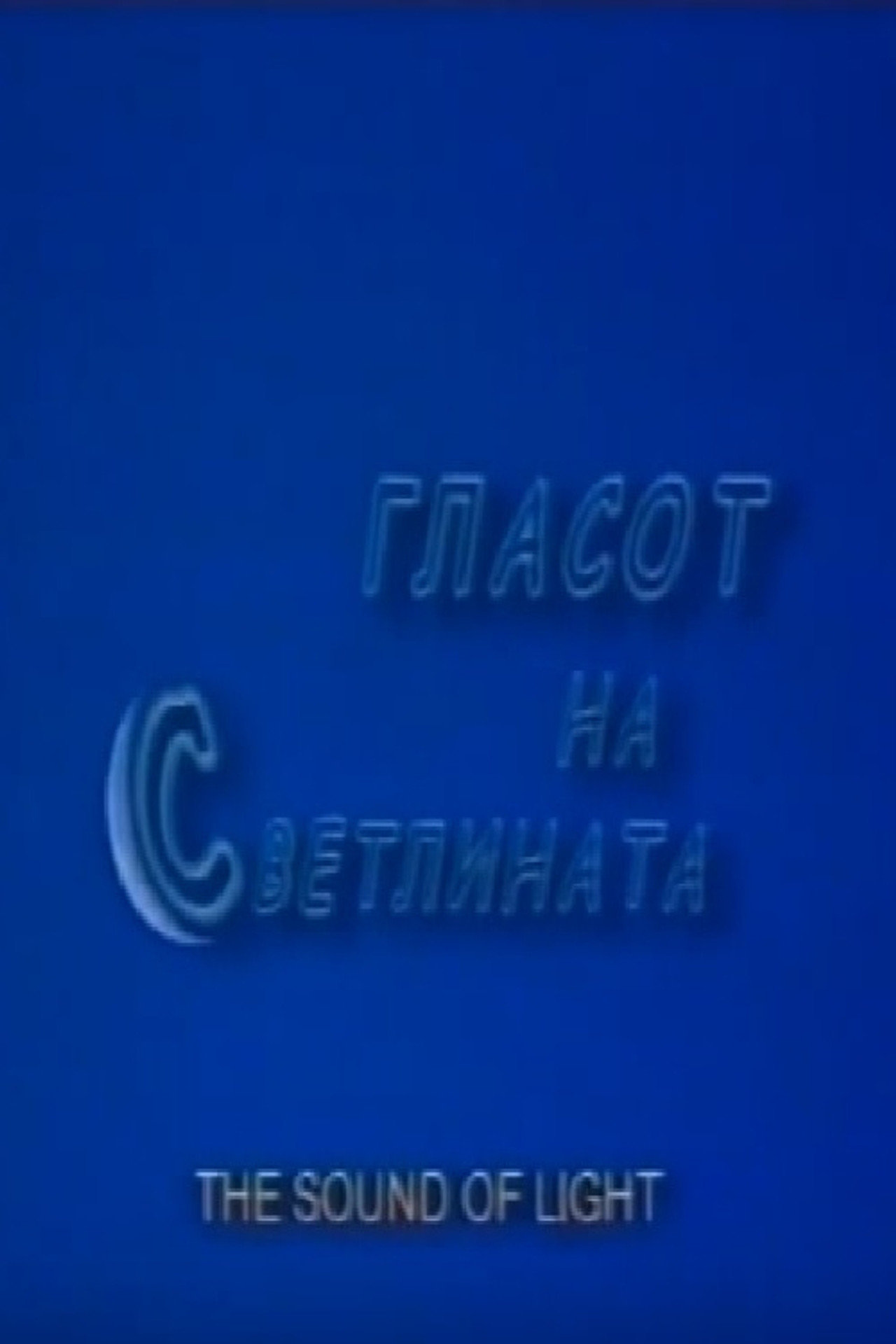 The Sound of Light Backdrop