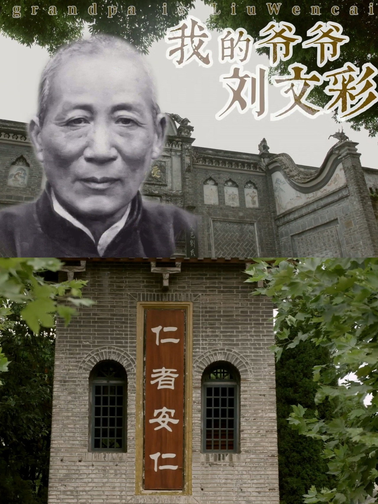 我的爷爷刘文彩 filmaffisch