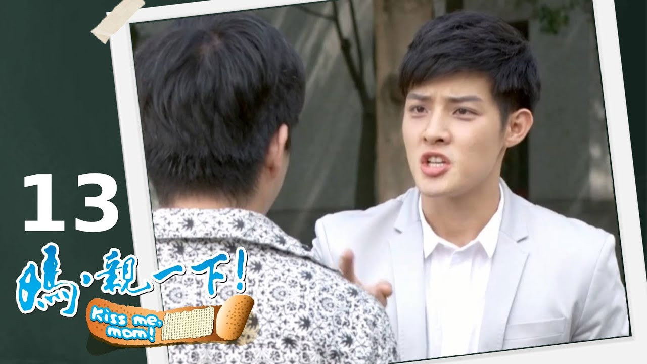 媽，親一下！ — Épisode 13