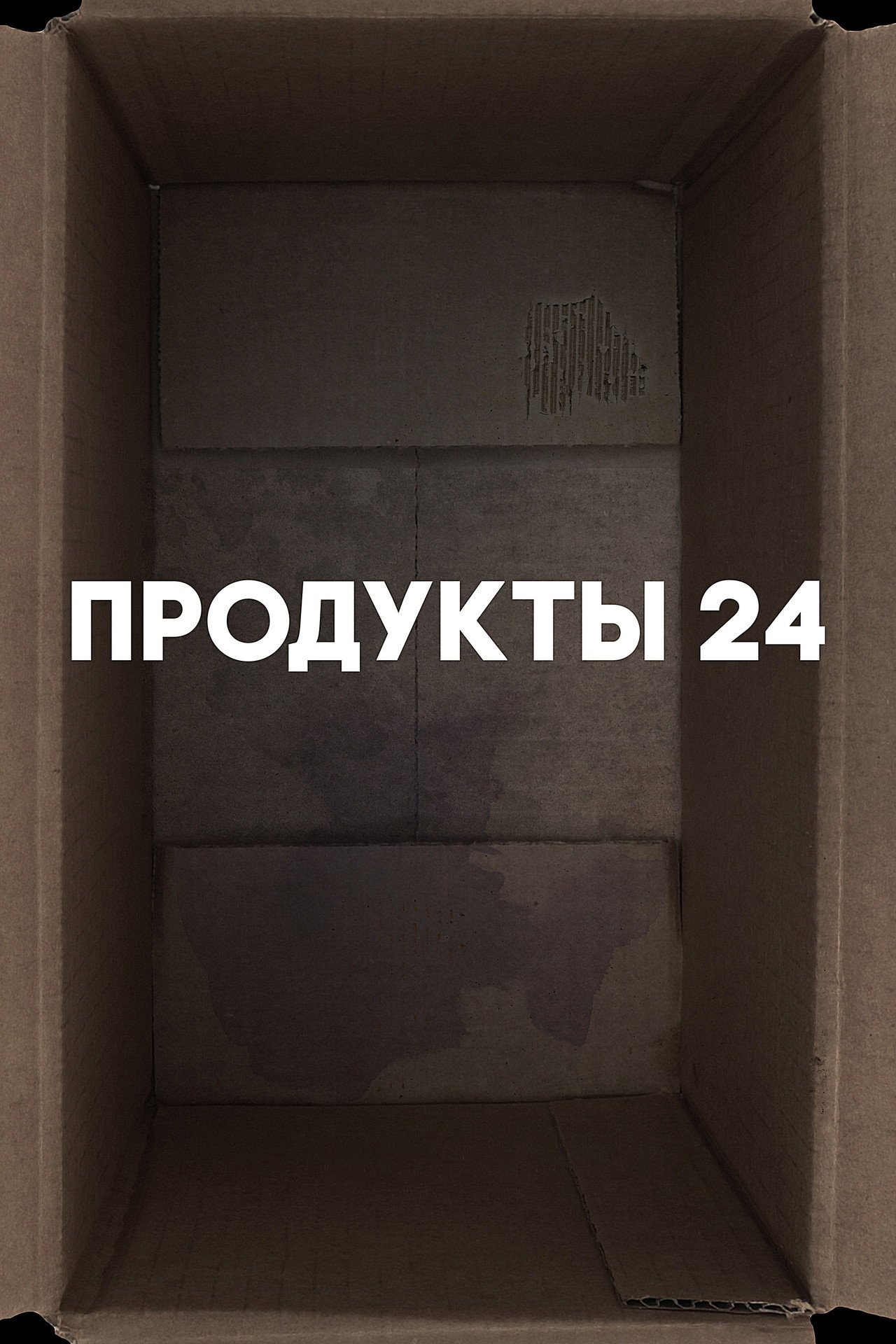 Продукты 24 filmaffisch