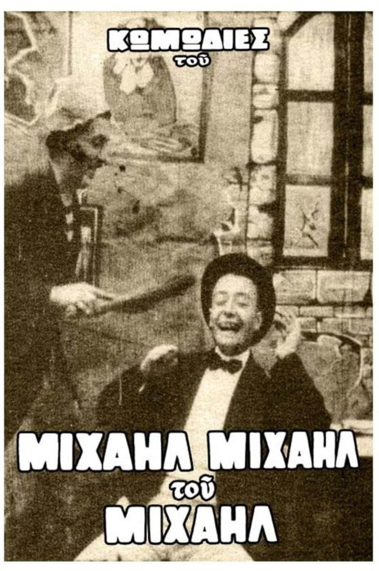 Το όνειρο του Μιχαήλ Backdrop