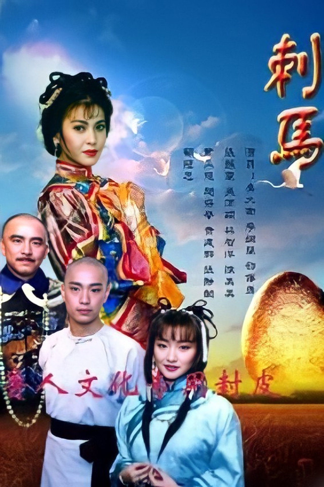 刺馬
