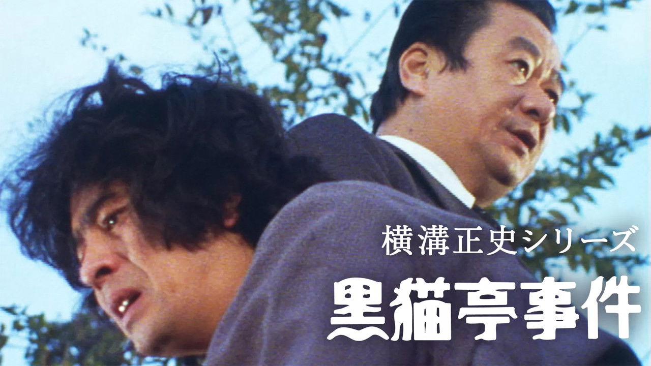 横溝正史シリーズ — Épisode 22