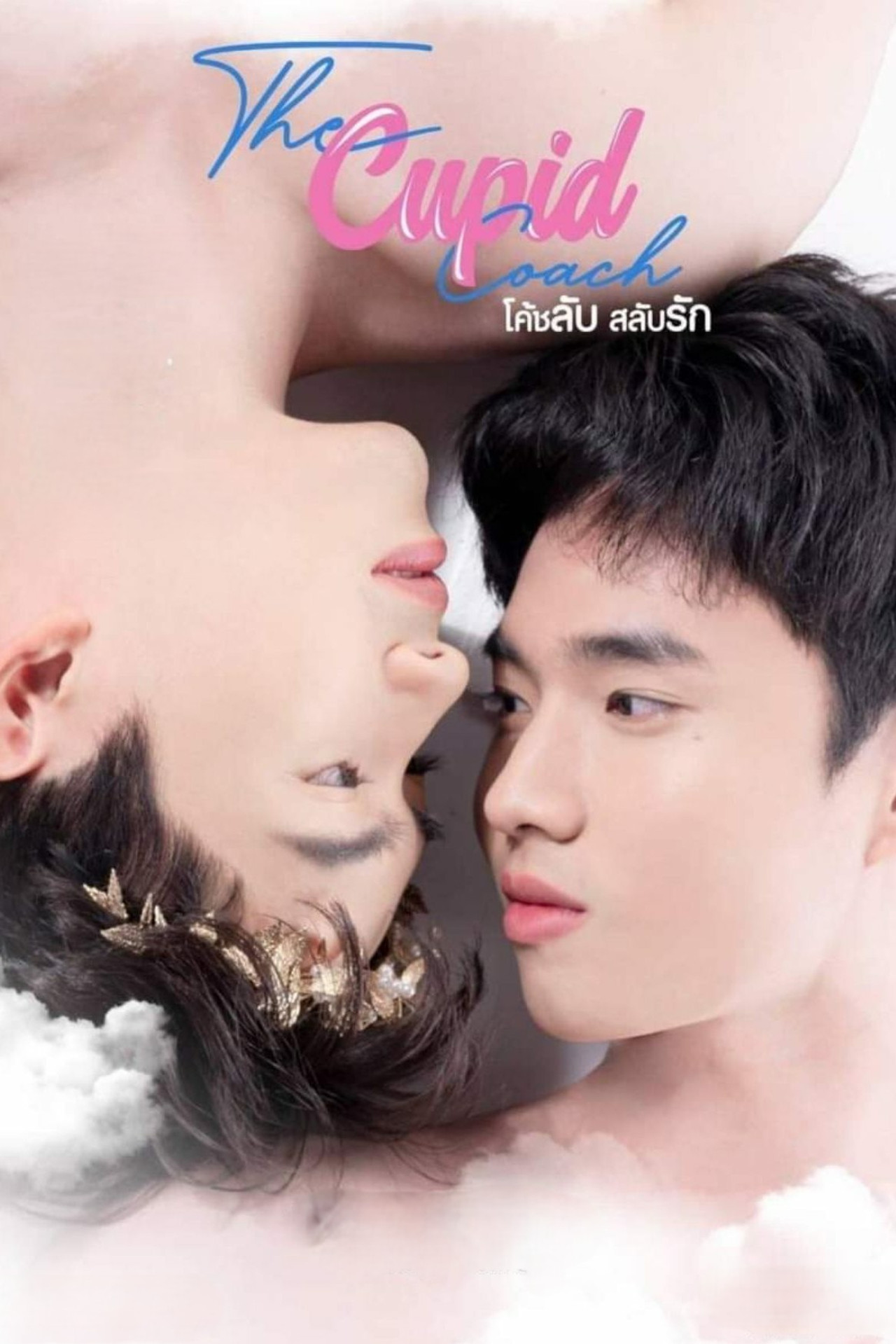โค้ชลับสลับรัก affisch