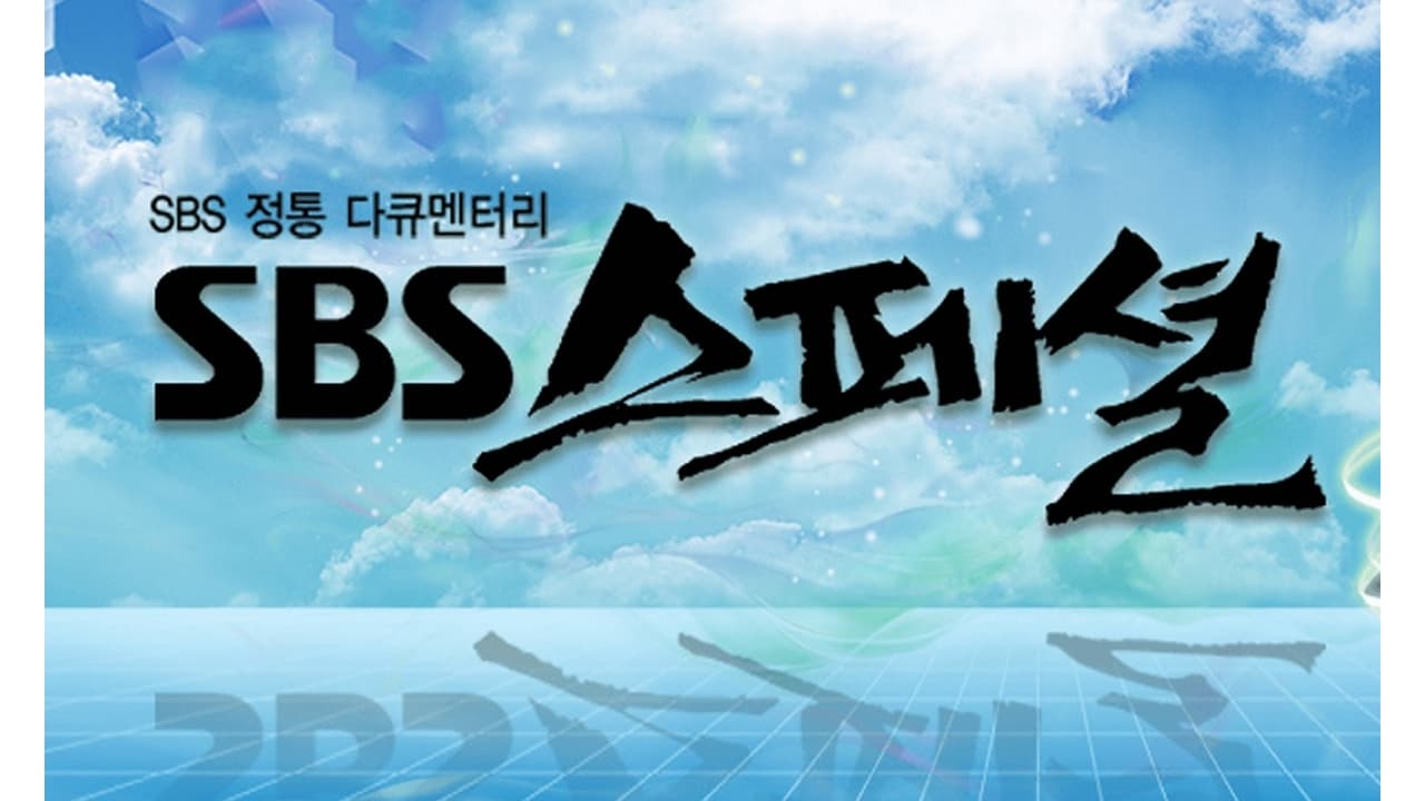 SBS Special - Season 1 Episode 132