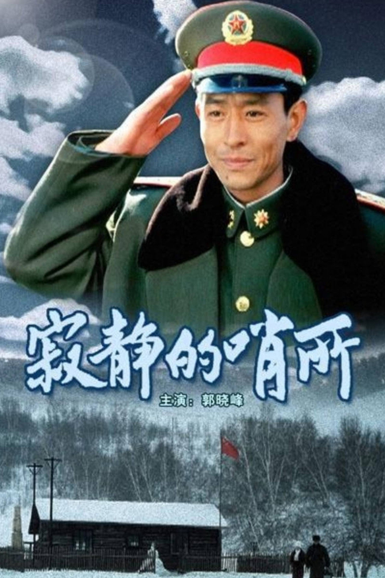 寂静的哨所 filmaffisch