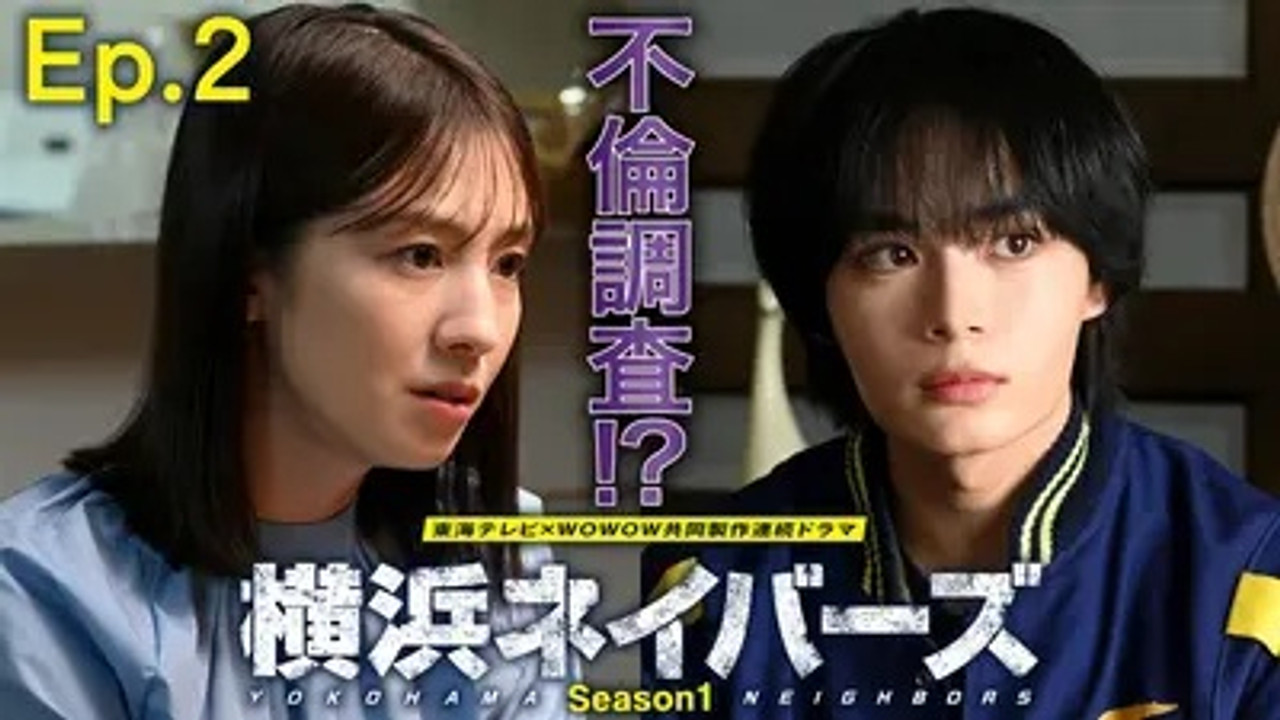 横浜ネイバーズ — Épisode 2