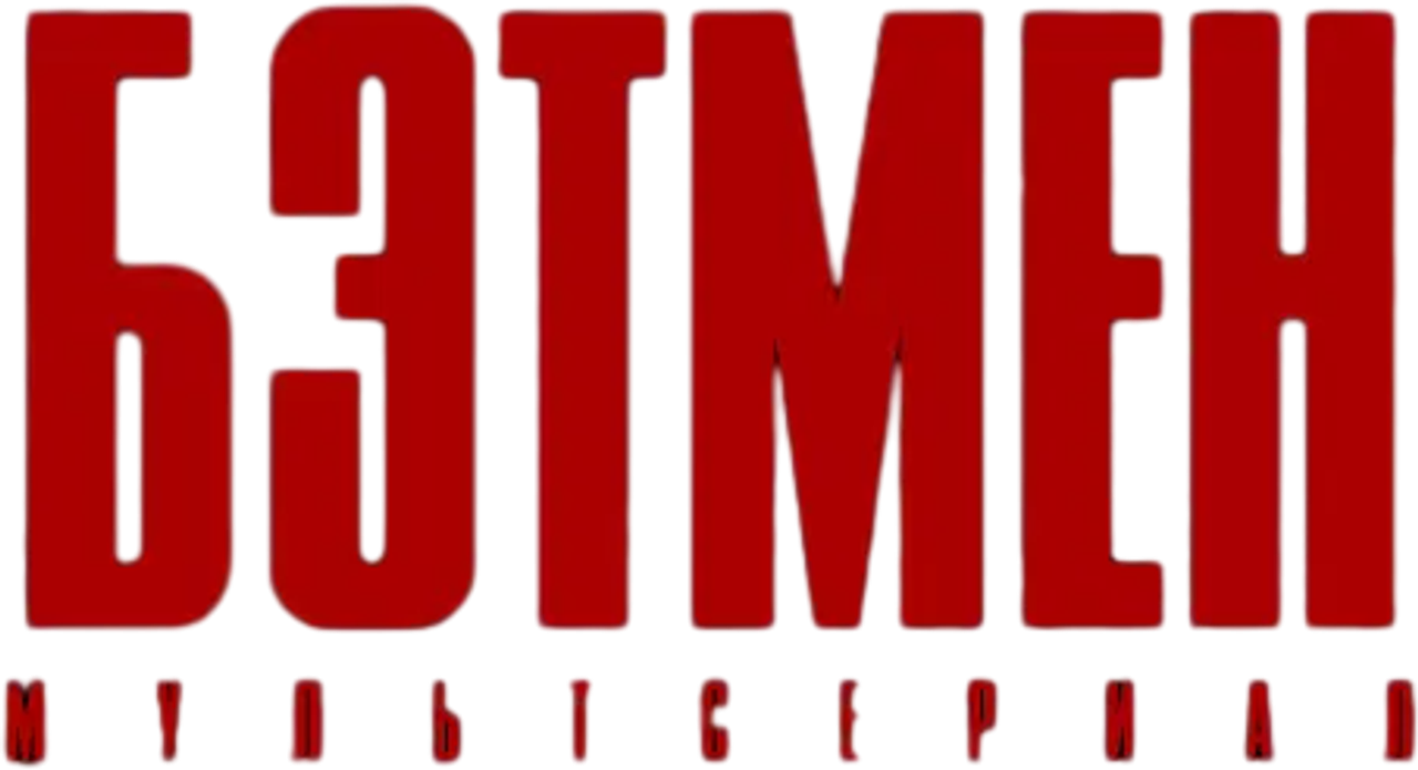 Бэтмен