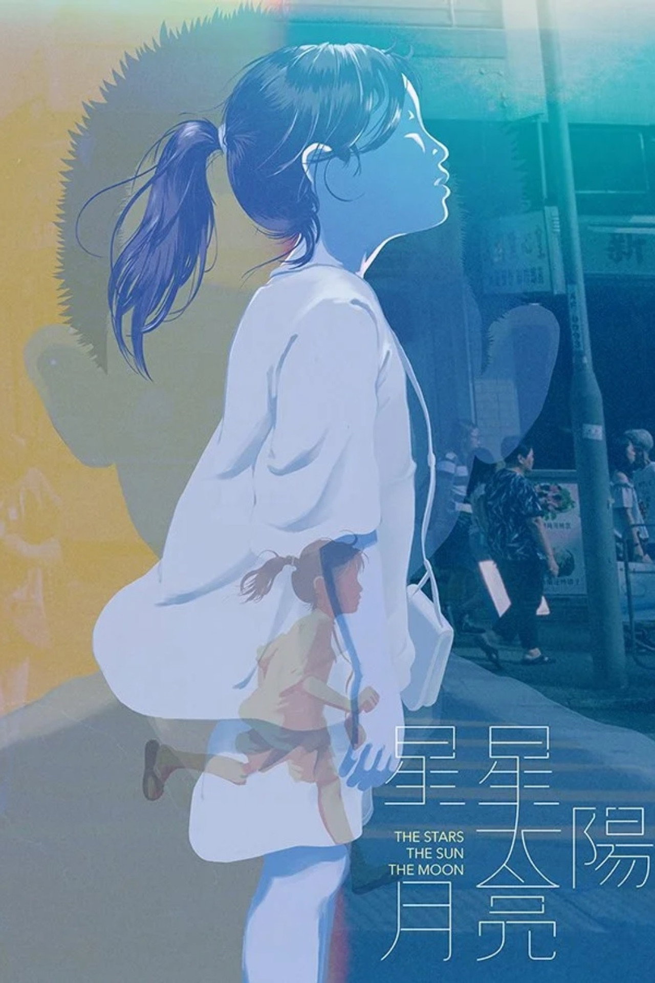 星星太陽月亮 filmaffisch