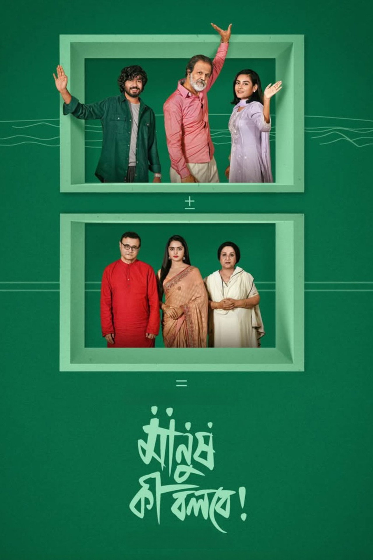Manush Ki Bolbe!