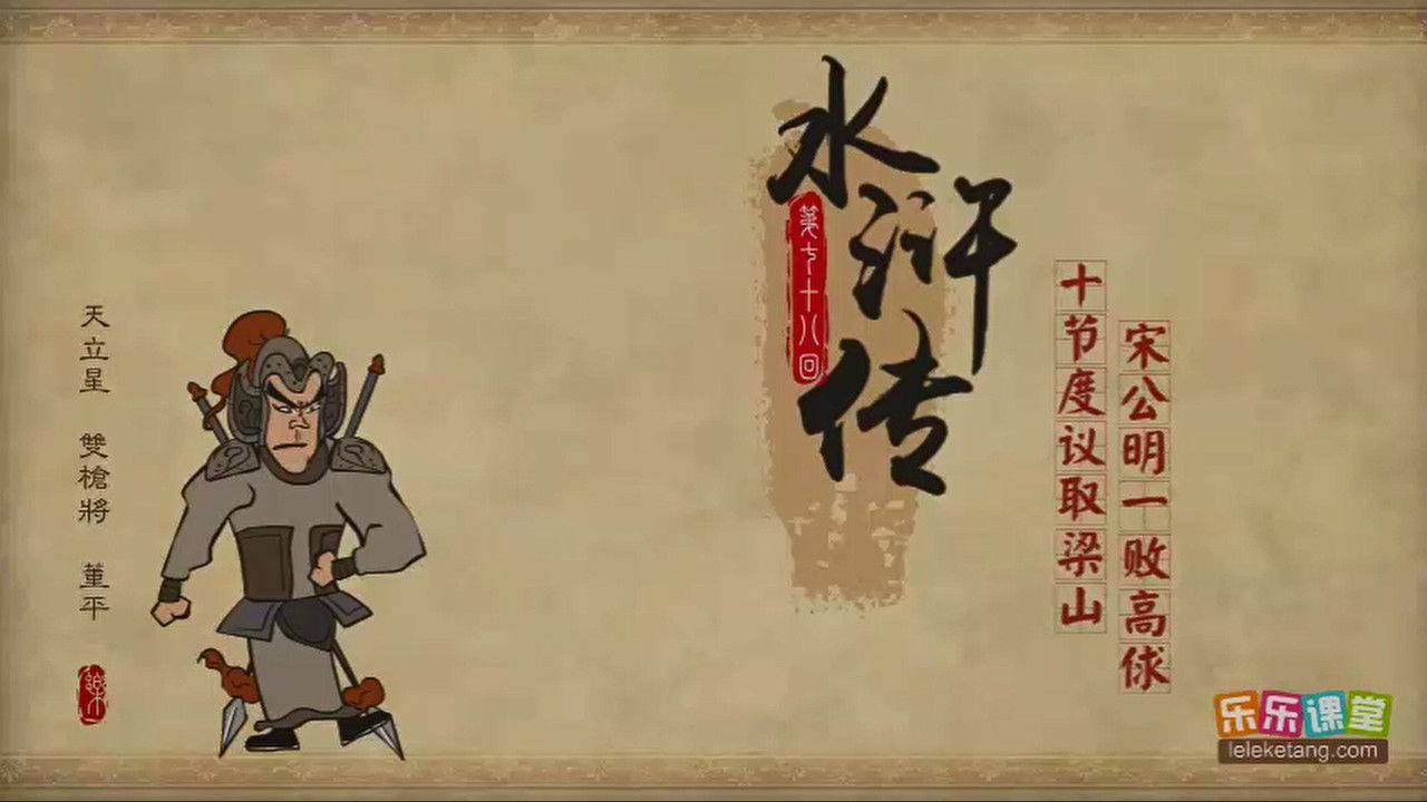 乐乐课堂：水浒传 — Épisode 78