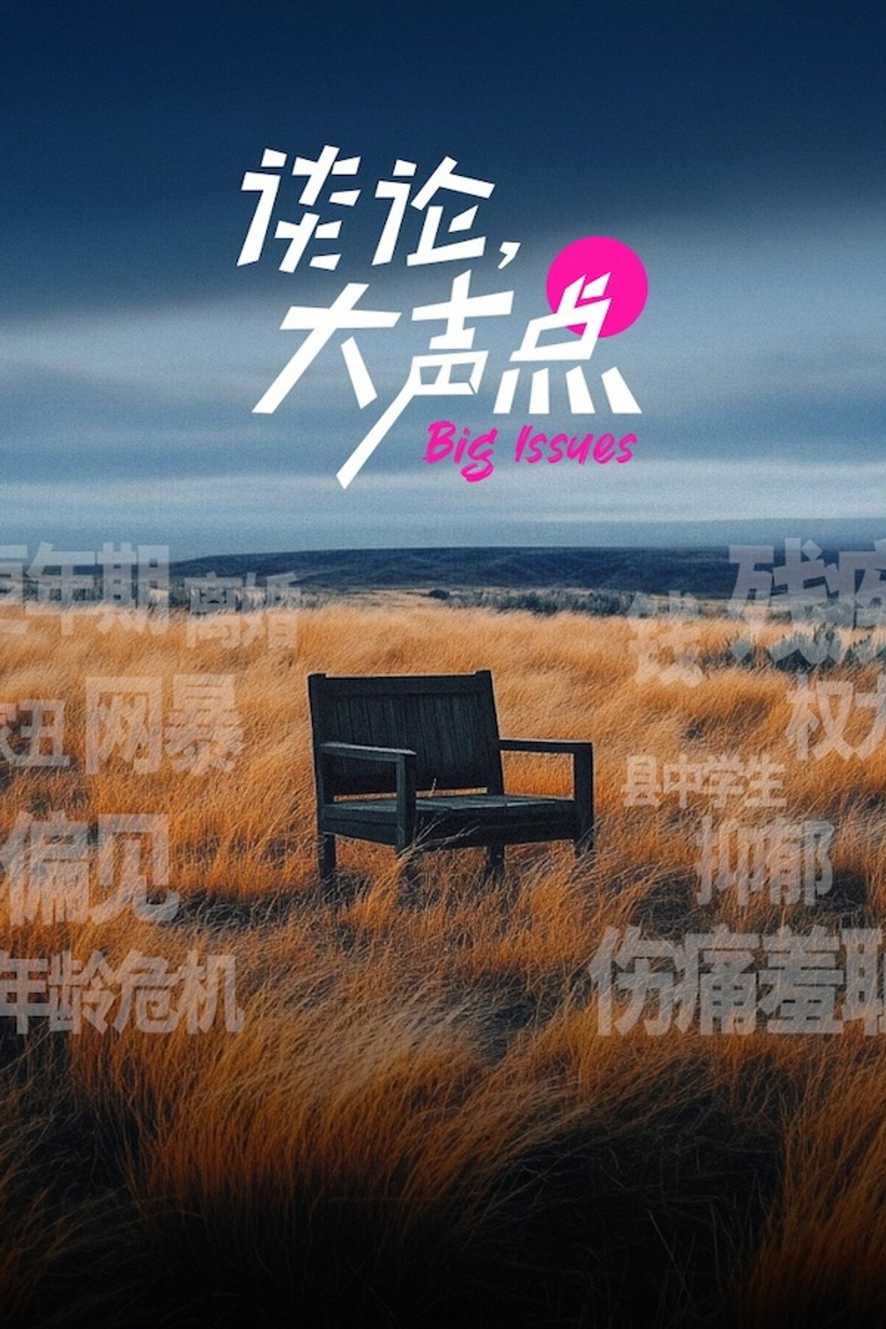 谈论,大声点 affisch