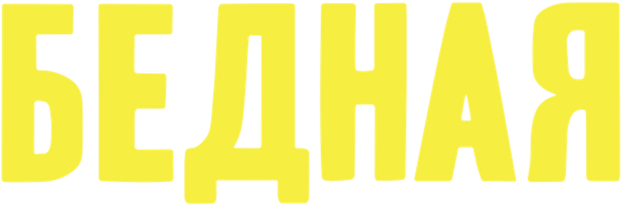 Бедная
