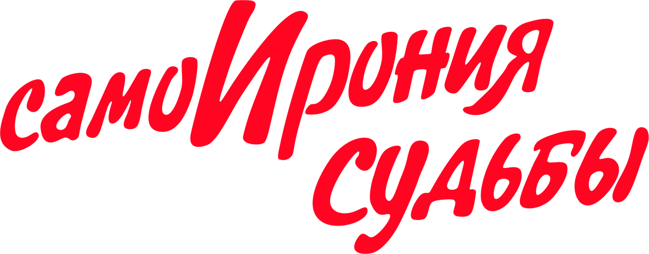 СамоИрония судьбы