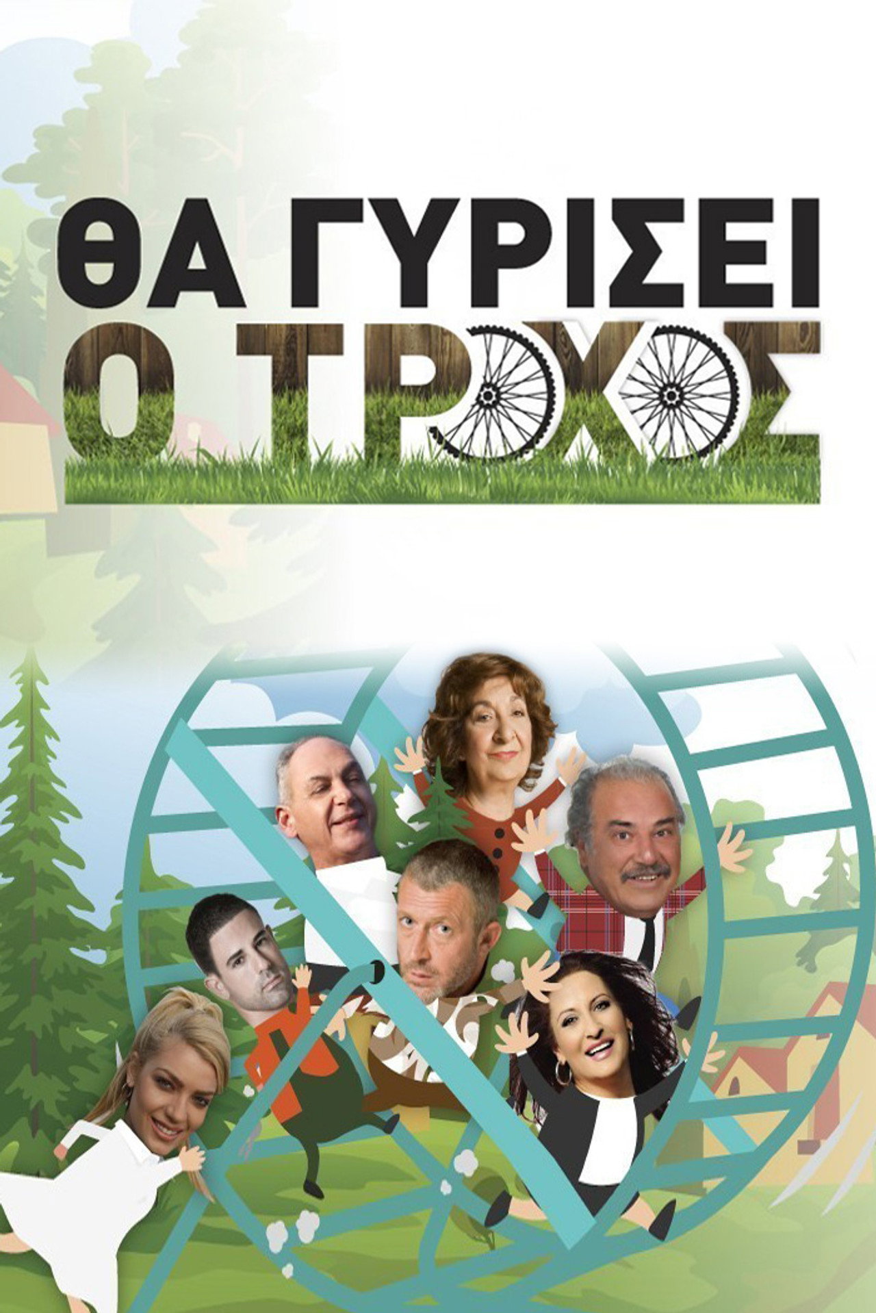Θα γυρίσει ο τροχός