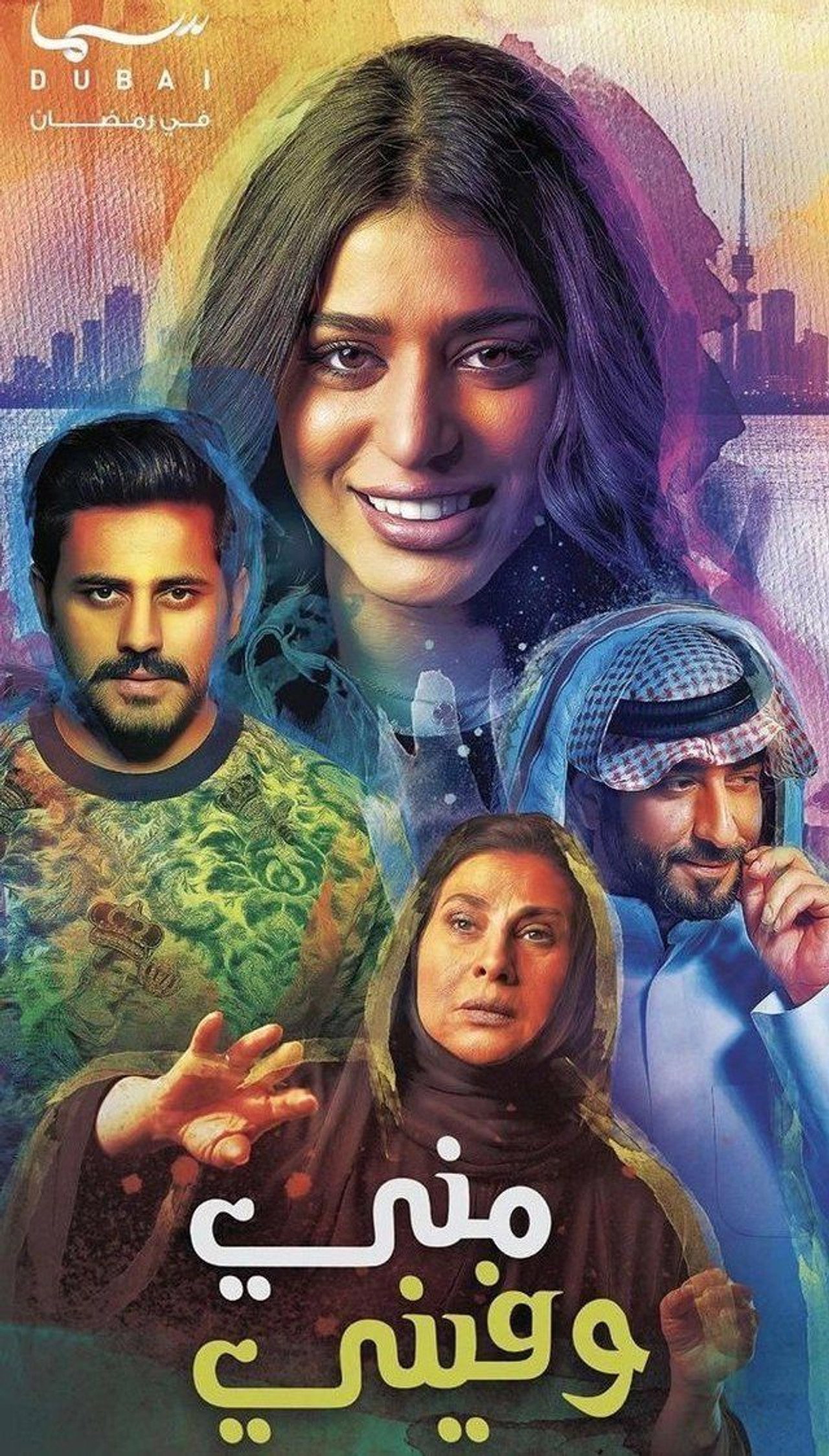 مني وفيني