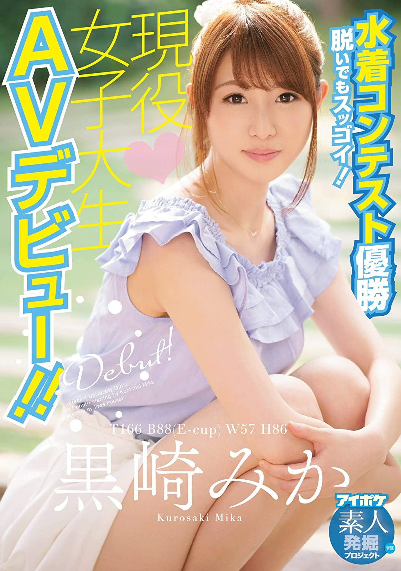 脱いでもスッゴイ!水着コンテスト優勝現役女子大生AVデビュー!! 黒崎みか