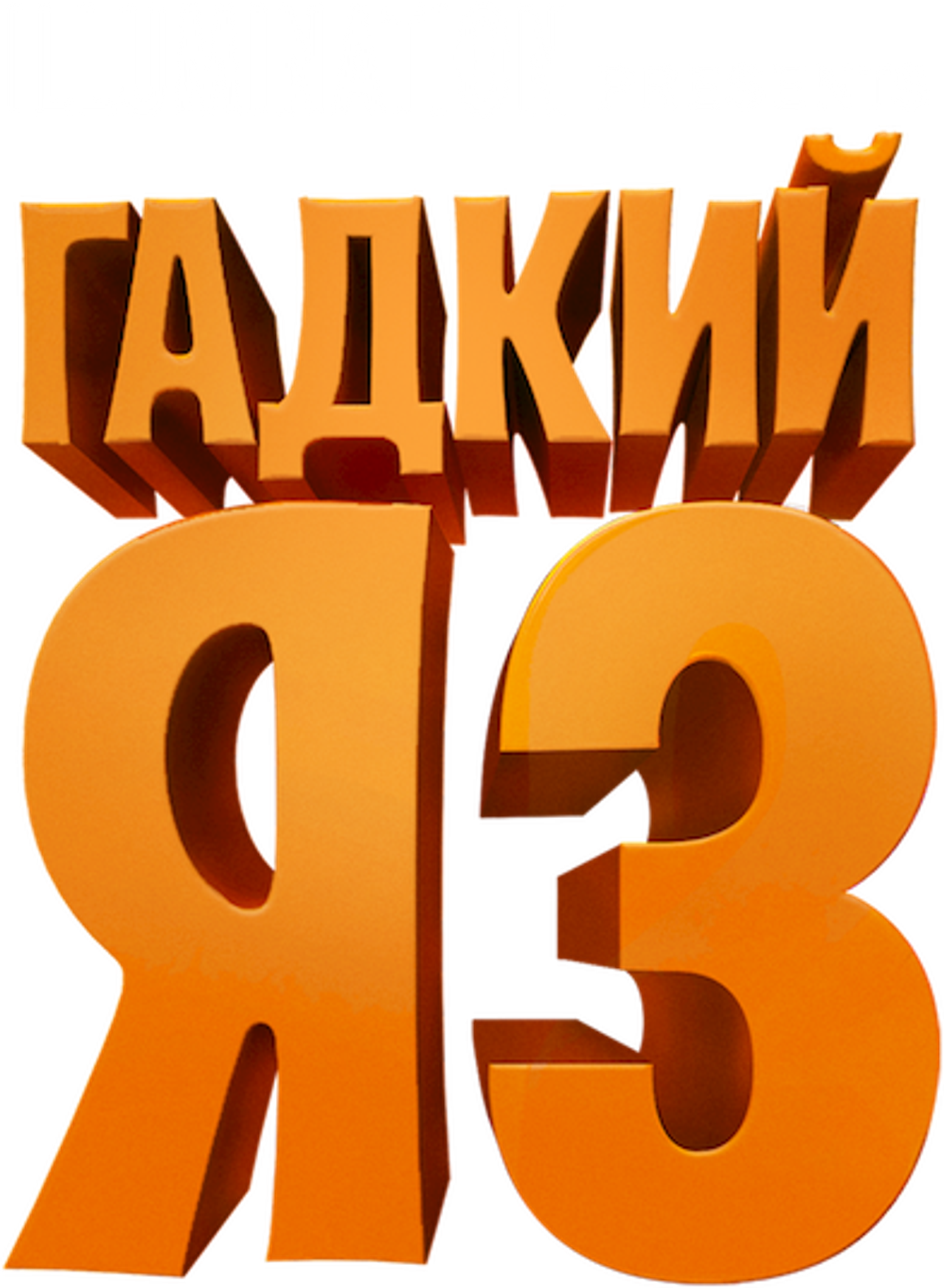 Гадкий я 3