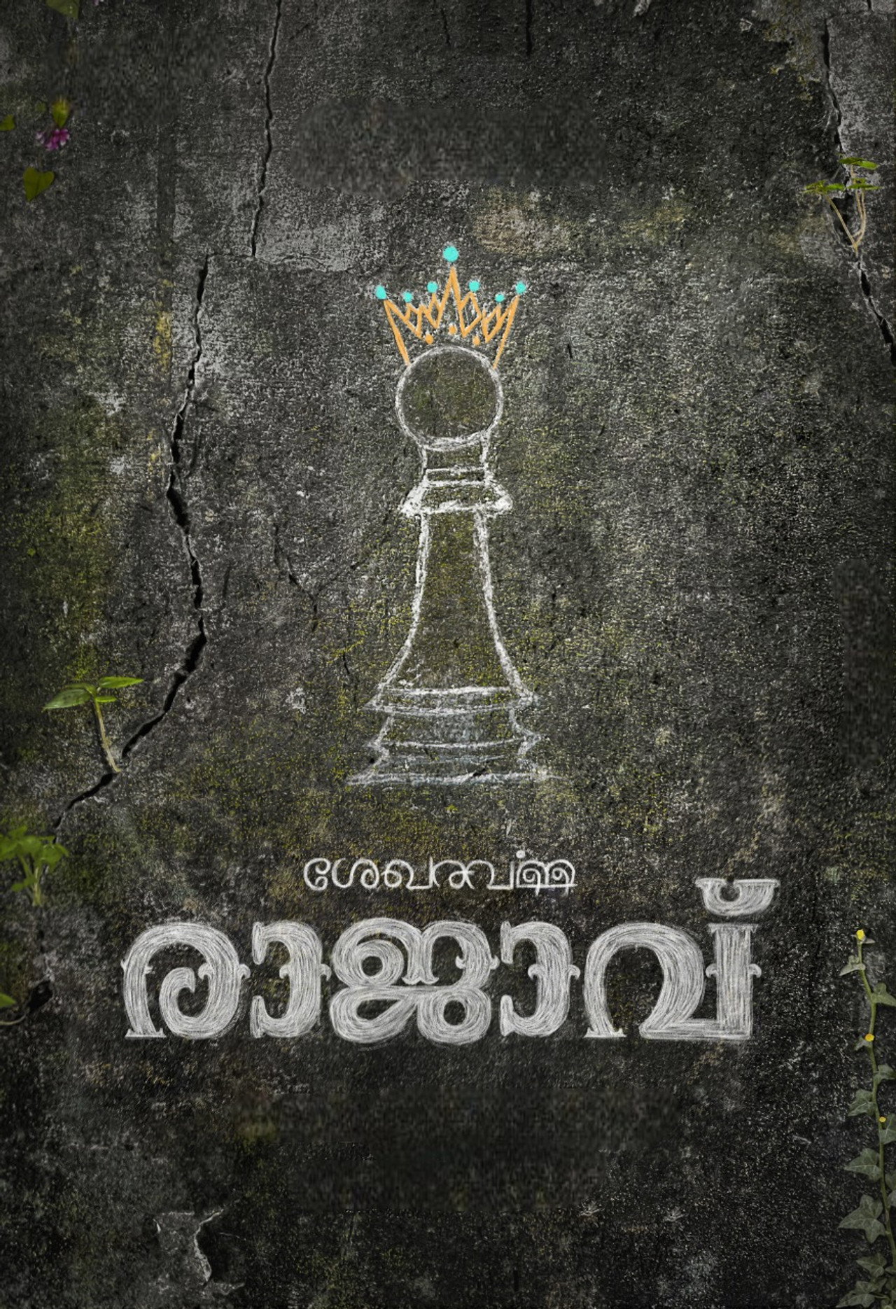 ശേഖരവര്മ്മ രാജാവ്' filmaffisch