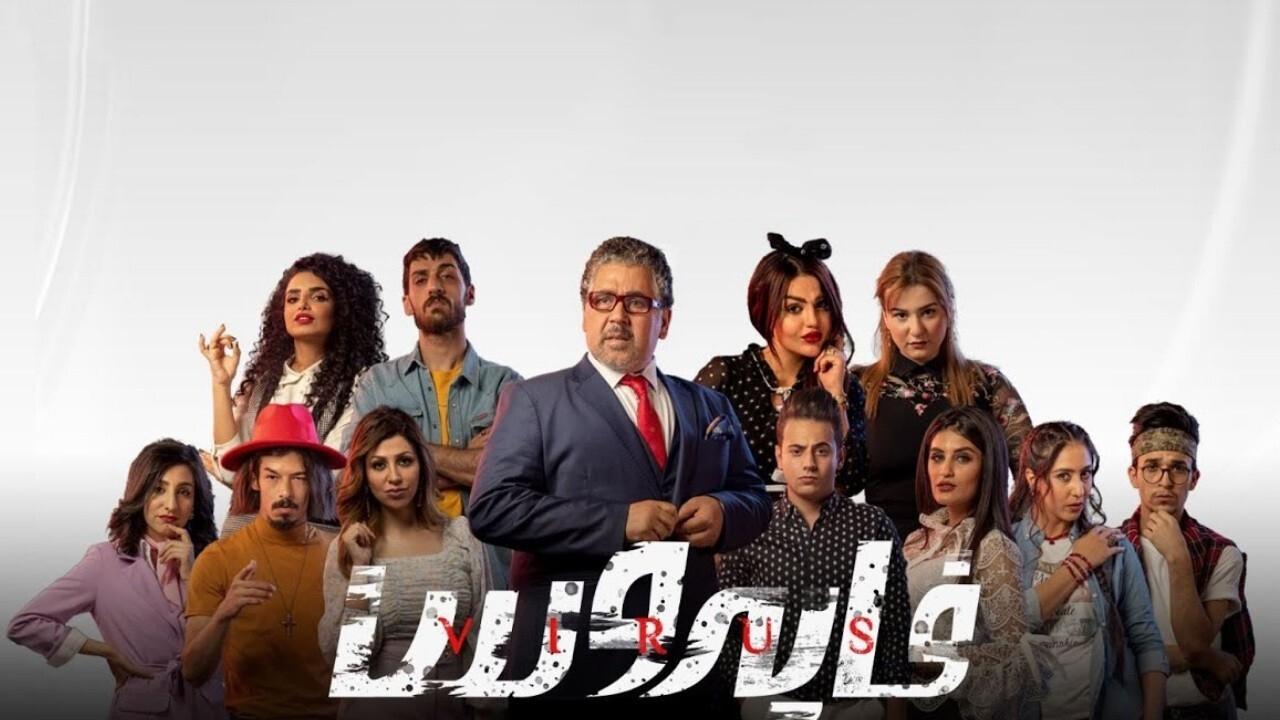 فايروس. Episode 1 of Season 1.