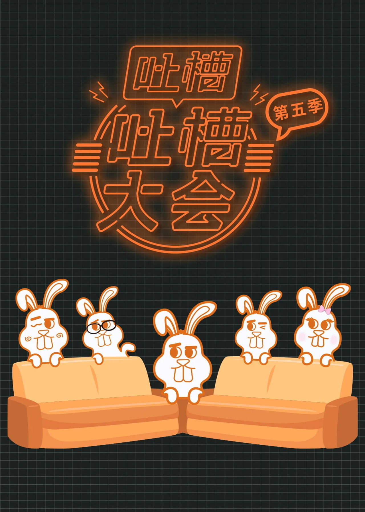 吐槽吐槽大会 poster