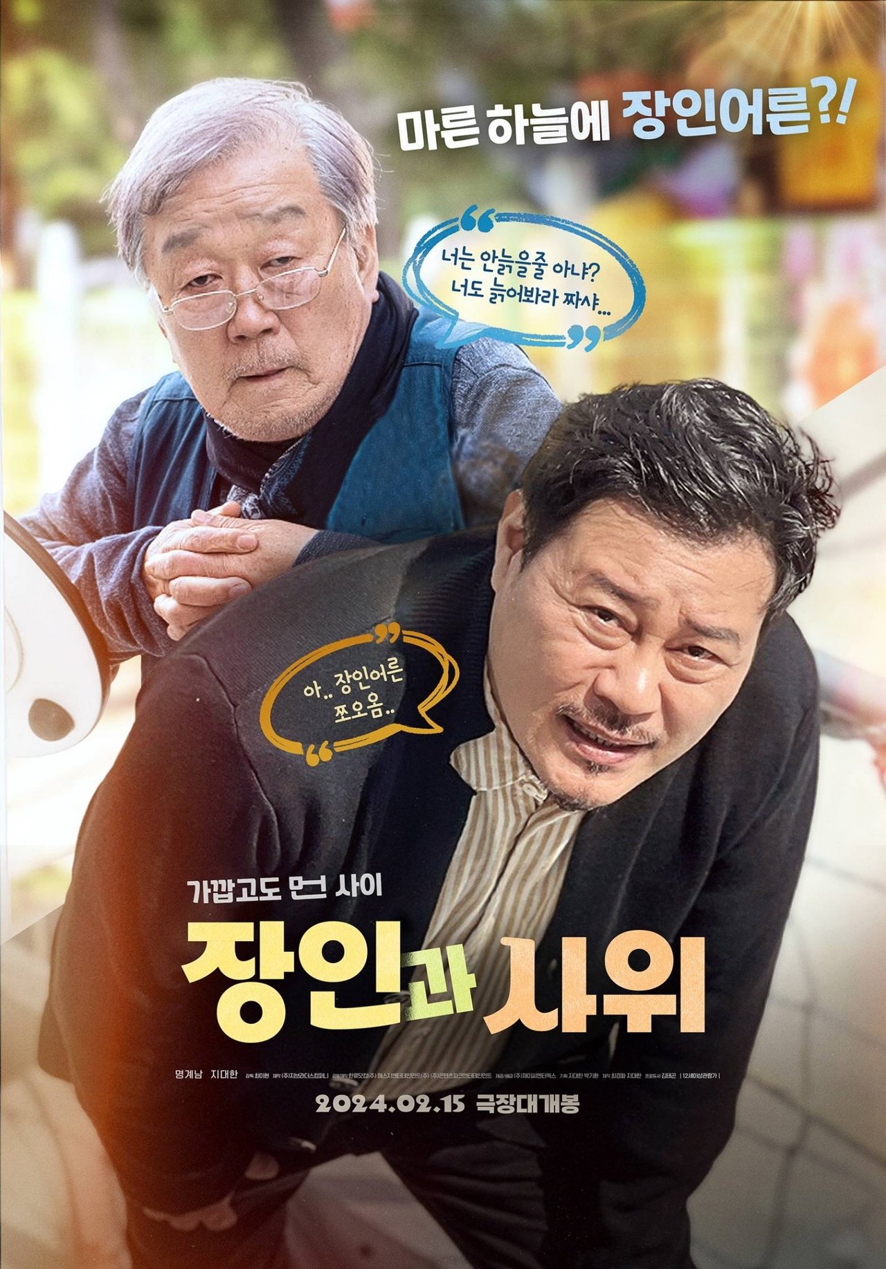 장인과 사위 poster
