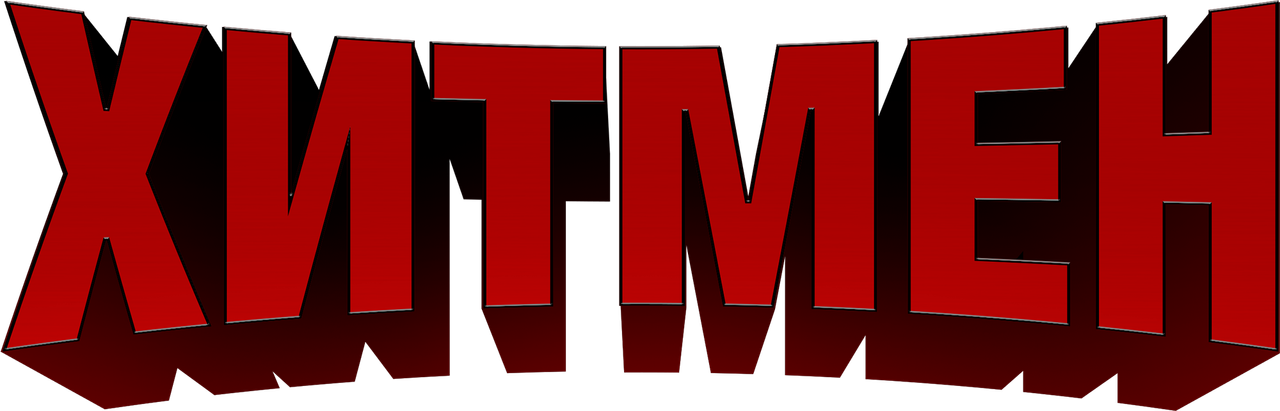 Хитмен