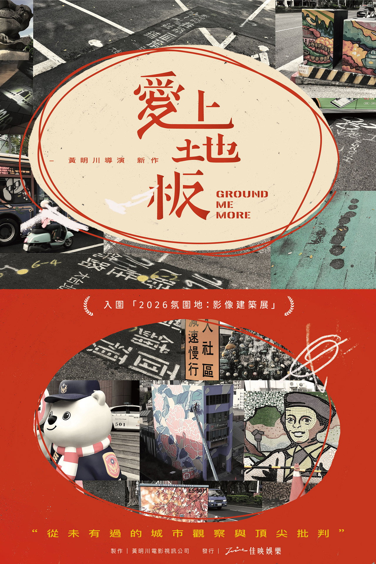愛上地板 filmaffisch