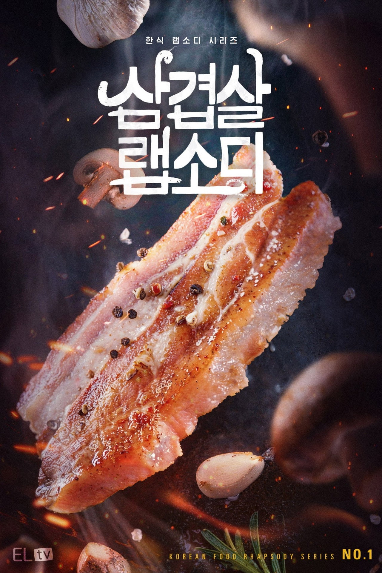 삼겹살 랩소디 affisch