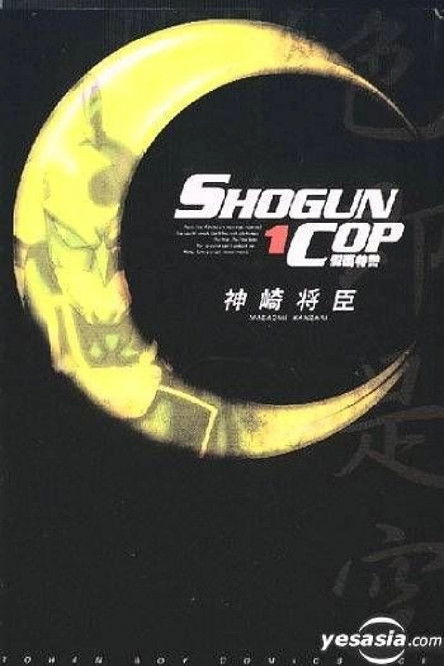 Shogun Cop poster