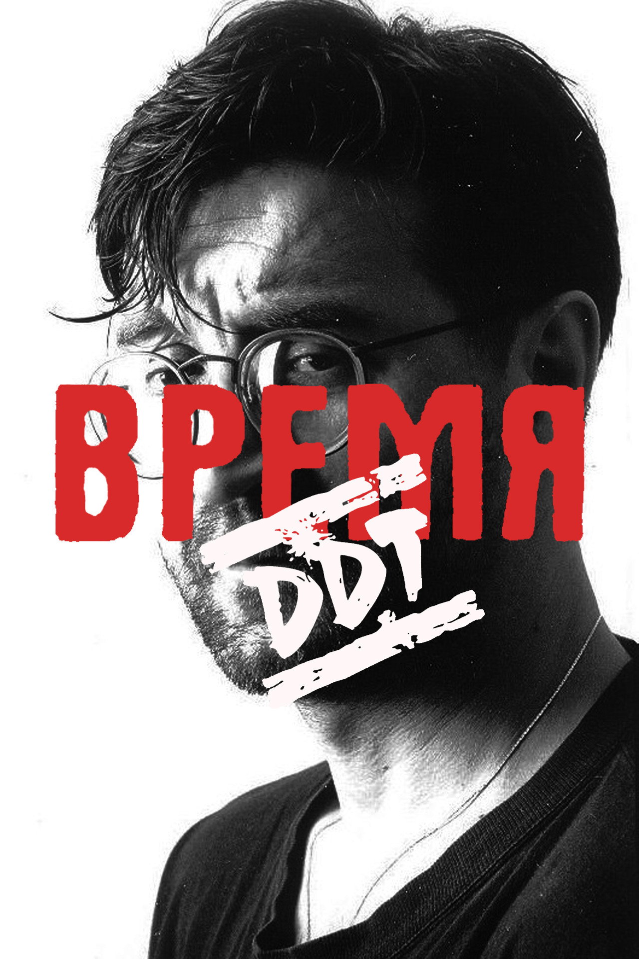 Время ДДТ affisch