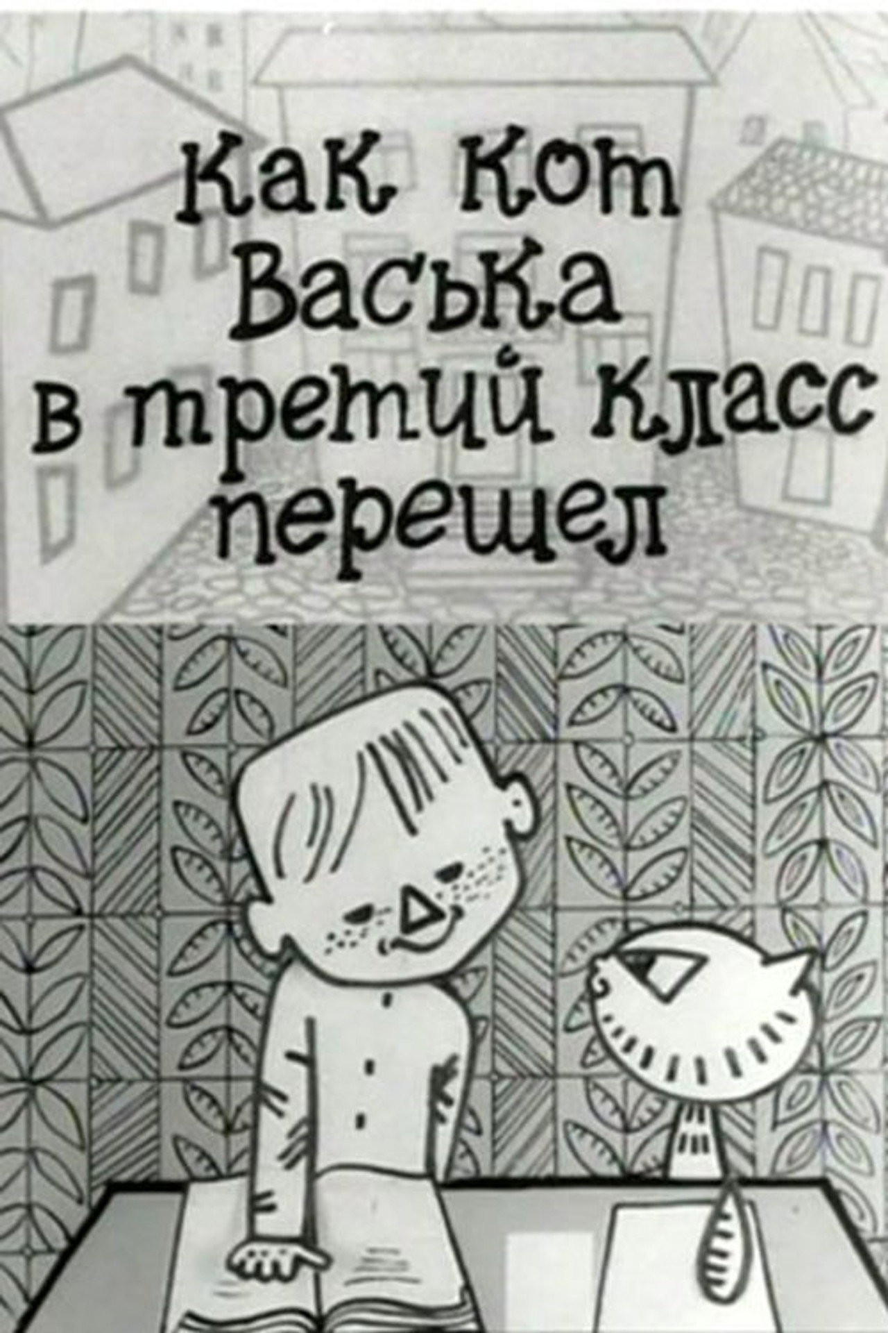 How Vaska the Cat Made It to Third Grade