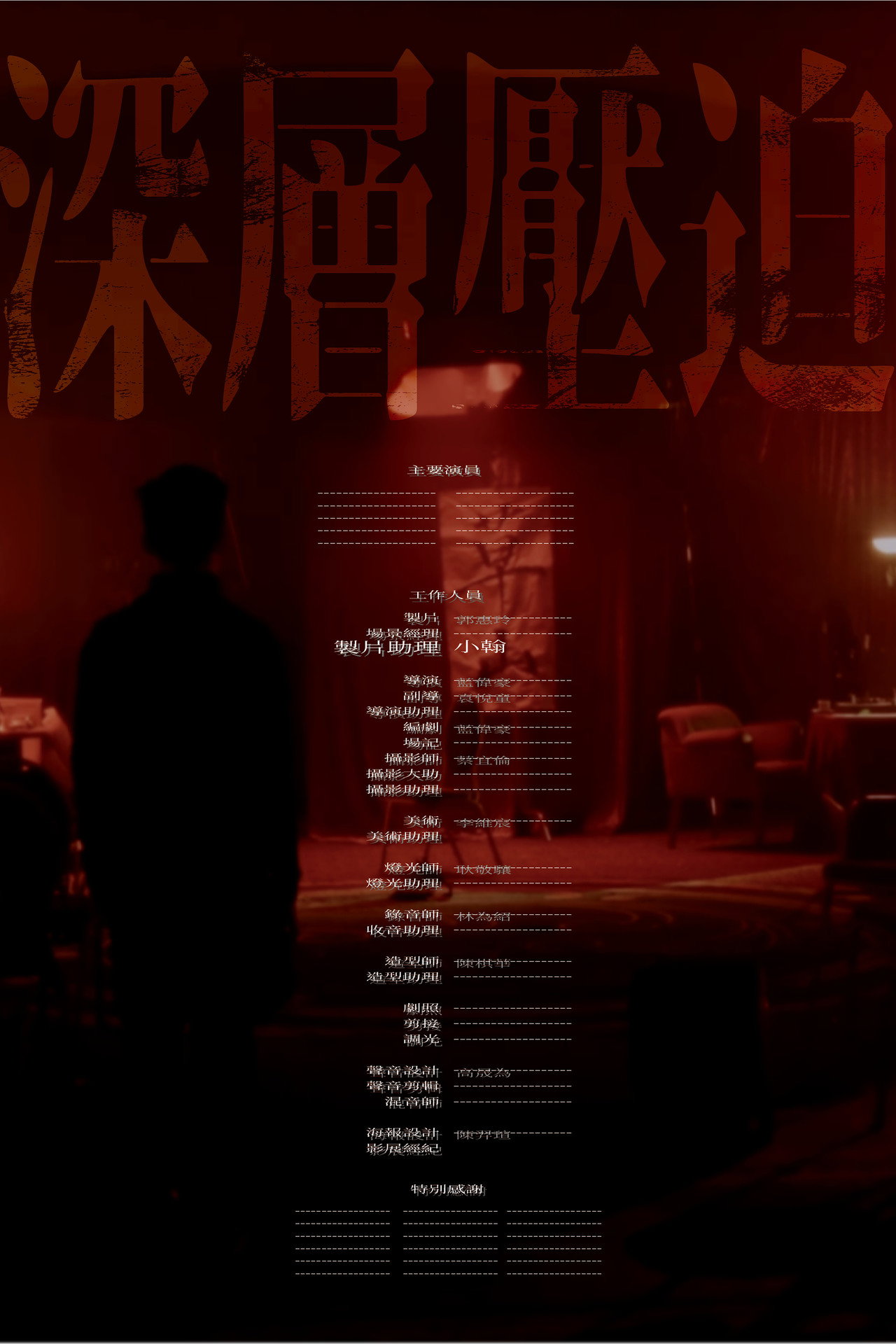 深層壓迫 filmaffisch