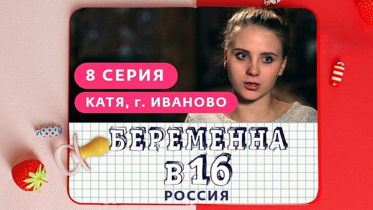 Pregnant at 16 - Season 1 Episode 8 : Выпуск 08. Катя, Иваново