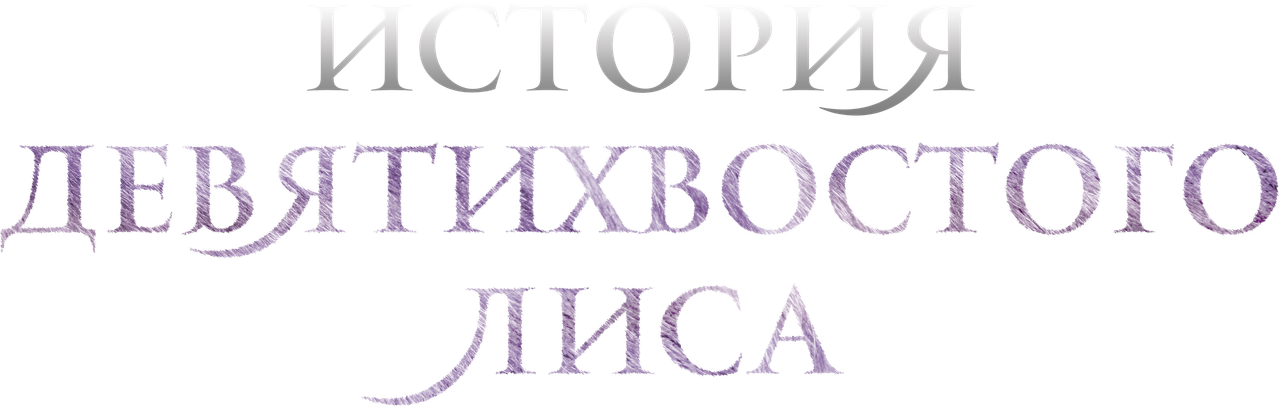 История девятихвостого лиса