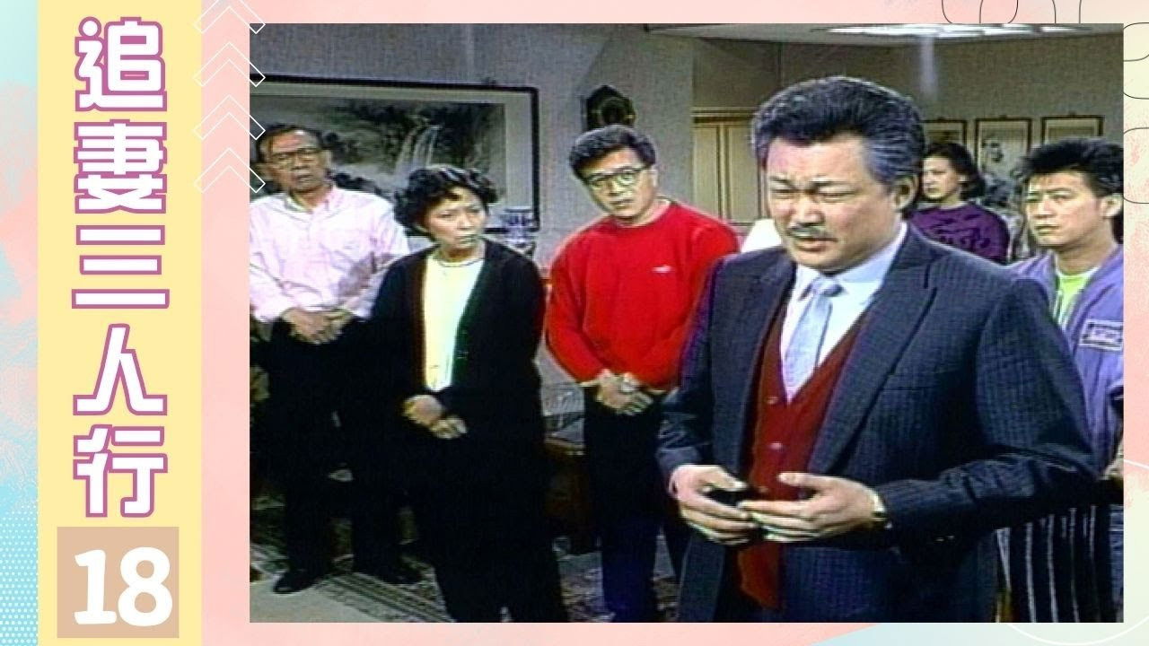 追妻三人行 — Épisode 18