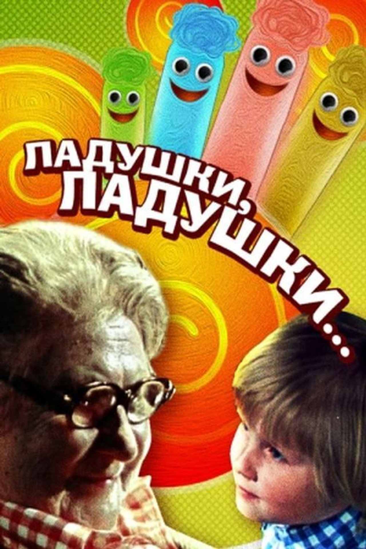 Ладушки, ладушки... filmaffisch