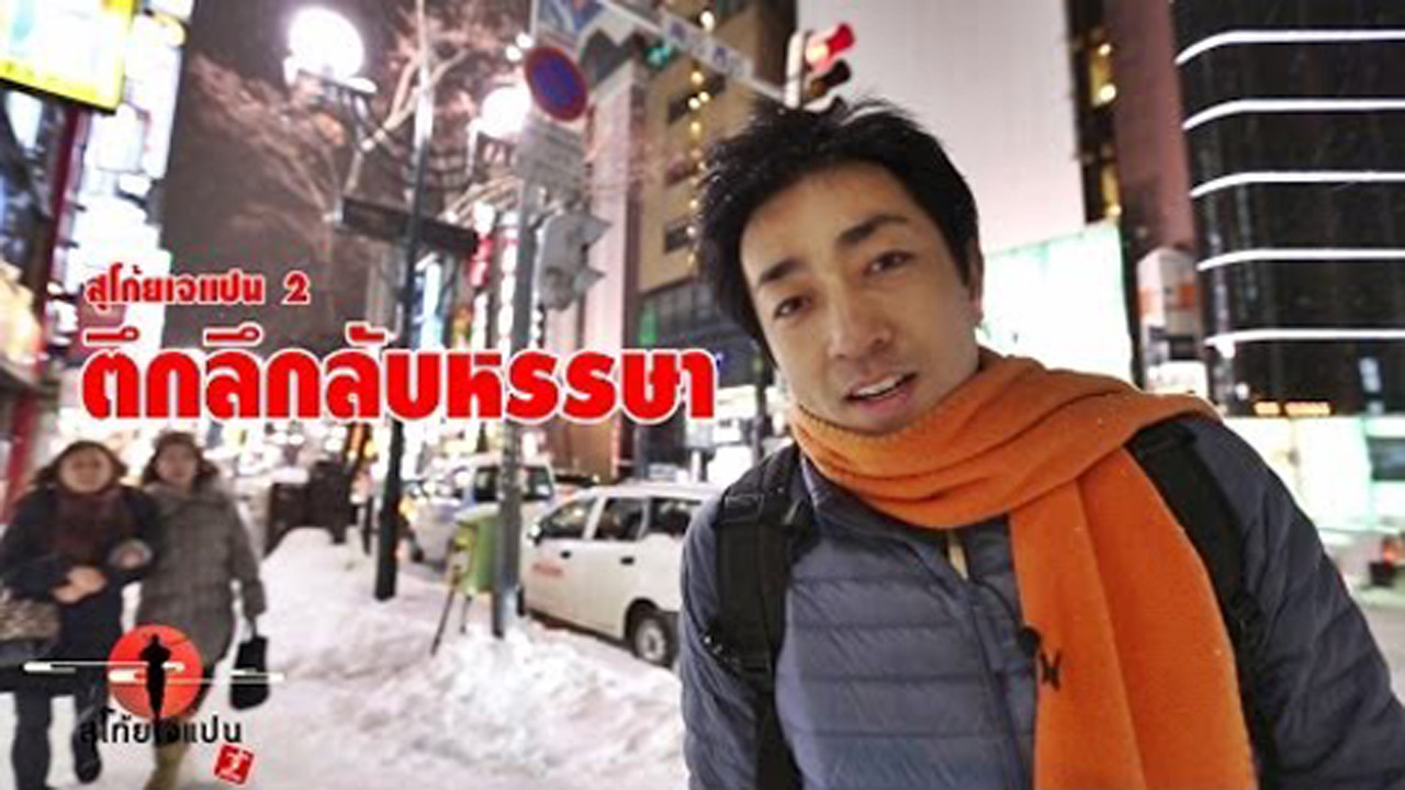 Sugoi Japan — Épisode 3