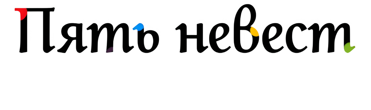 Пять невест