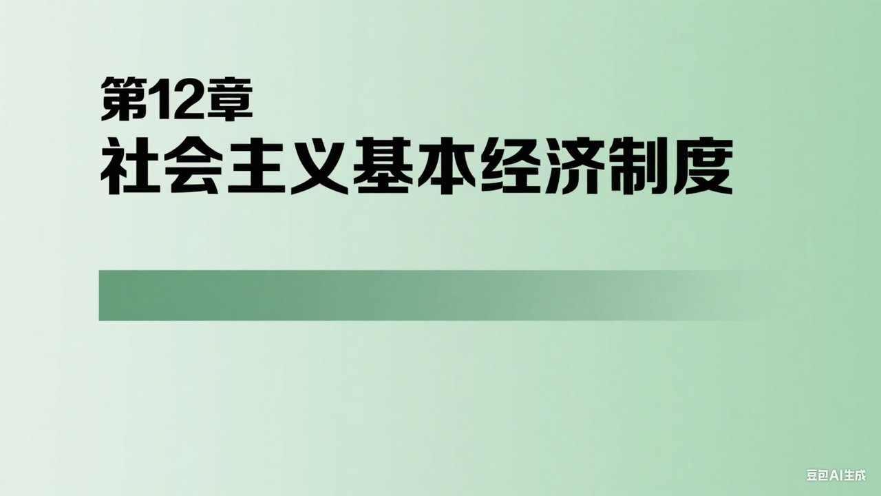 中级经济师：经济基础 - Season 1 Episode 12 : Episode 12